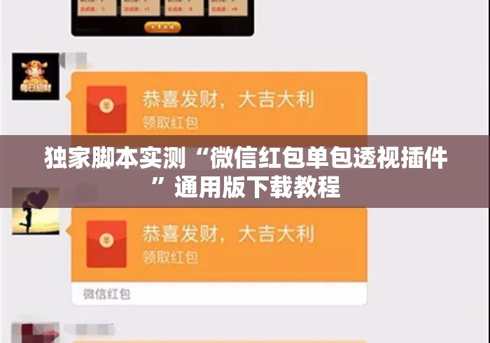 独家脚本实测“微信红包单包透视插件”通用版下载教程