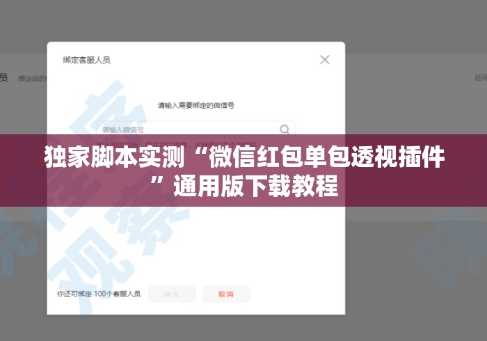 独家脚本实测“微信红包单包透视插件”通用版下载教程