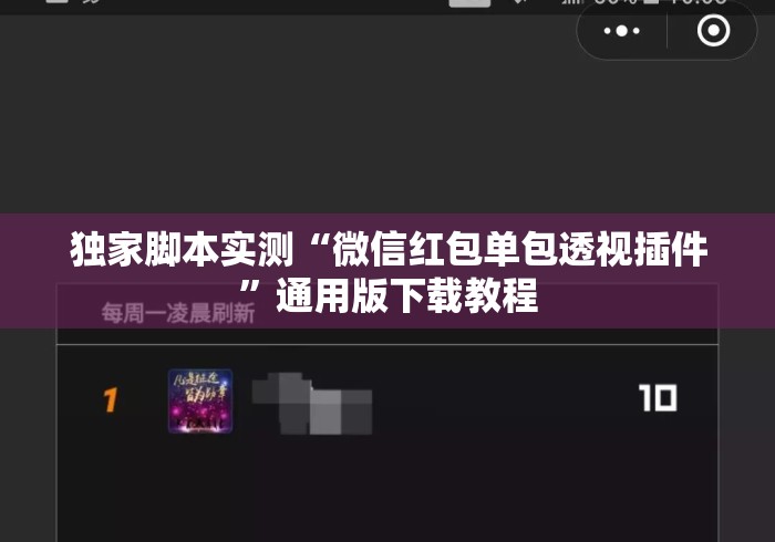 独家脚本实测“微信红包单包透视插件	”通用版下载教程