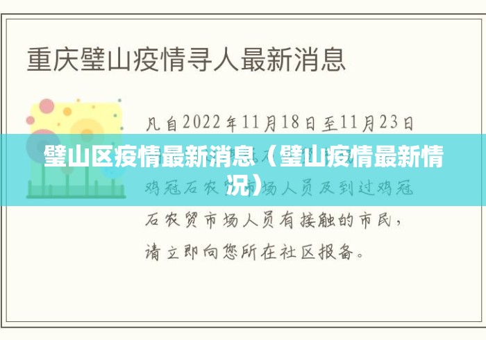 璧山区疫情最新消息（璧山疫情最新情况）