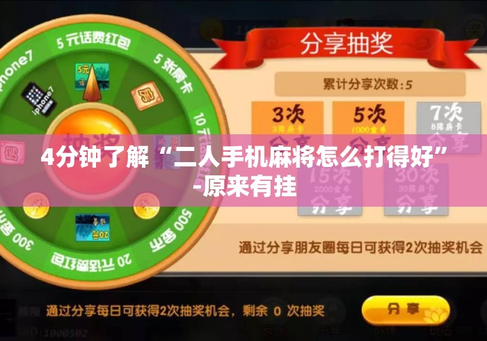 4分钟了解“二人手机麻将怎么打得好	”-原来有挂