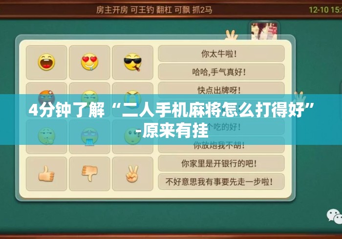 4分钟了解“二人手机麻将怎么打得好	”-原来有挂