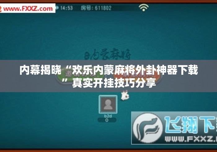 内幕揭晓“欢乐内蒙麻将外卦神器下载”真实开挂技巧分享