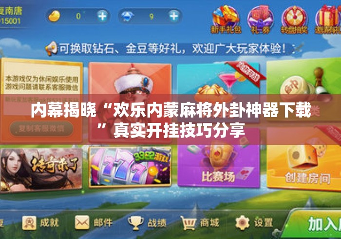 内幕揭晓“欢乐内蒙麻将外卦神器下载	”真实开挂技巧分享