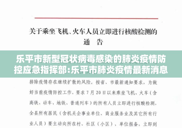 乐平市新型冠状病毒感染的肺炎疫情防控应急指挥部:乐平市肺炎疫情最新消息 乐平市新型冠状病毒感染的肺炎疫情防控应急指挥部:乐平市肺炎疫情最新消息