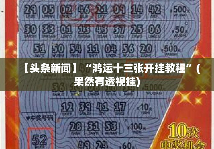【头条新闻】“鸿运十三张开挂教程”(果然有透视挂)