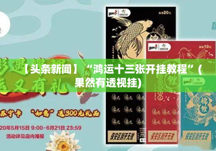 【头条新闻】“鸿运十三张开挂教程	”(果然有透视挂)