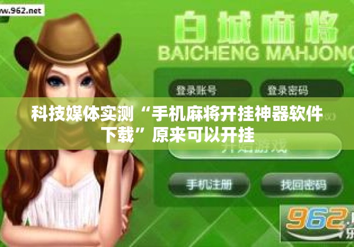 科技媒体实测“手机麻将开挂神器软件下载”原来可以开挂