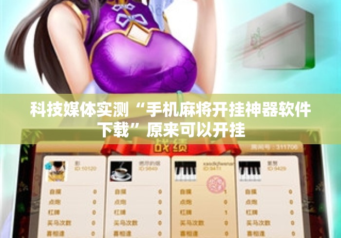 科技媒体实测“手机麻将开挂神器软件下载”原来可以开挂