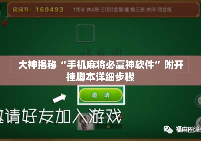 大神揭秘“手机麻将必赢神软件	”附开挂脚本详细步骤
