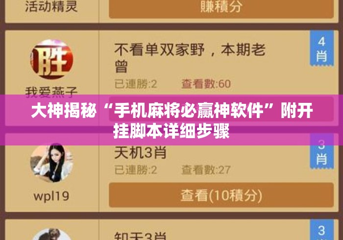 大神揭秘“手机麻将必赢神软件”附开挂脚本详细步骤