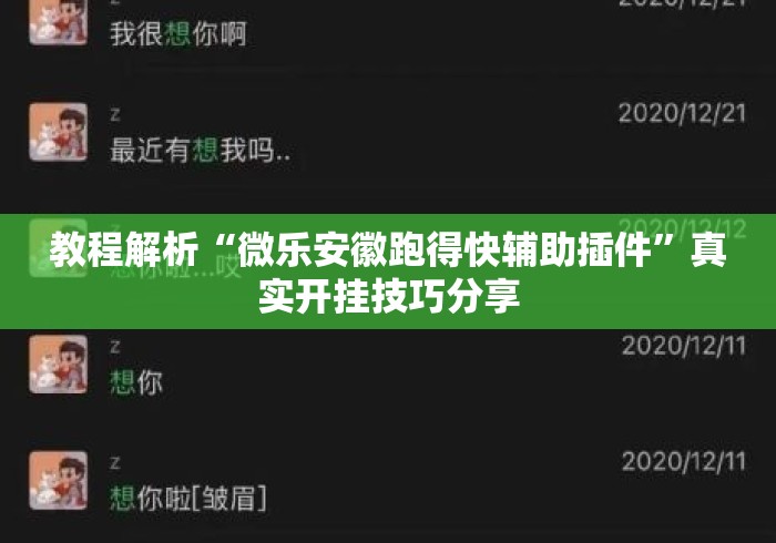 教程解析“微乐安徽跑得快辅助插件	”真实开挂技巧分享