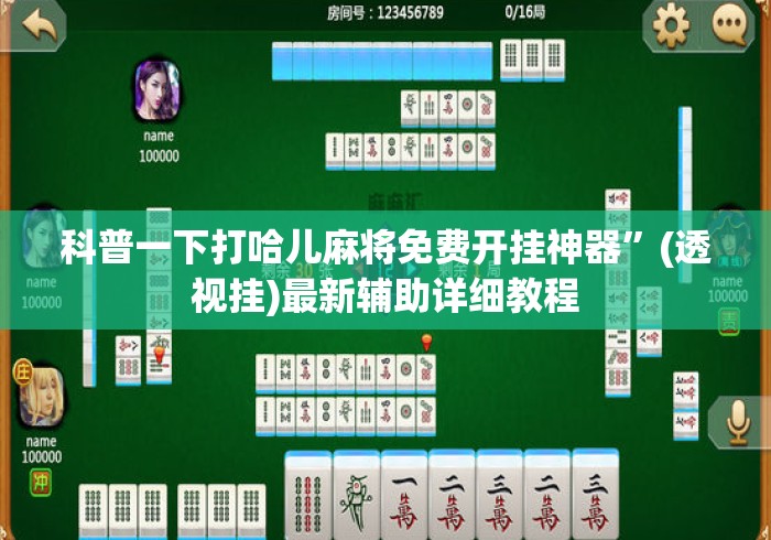 科普一下打哈儿麻将免费开挂神器”(透视挂)最新辅助详细教程