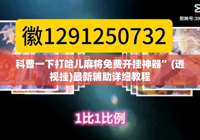 科普一下打哈儿麻将免费开挂神器	”(透视挂)最新辅助详细教程
