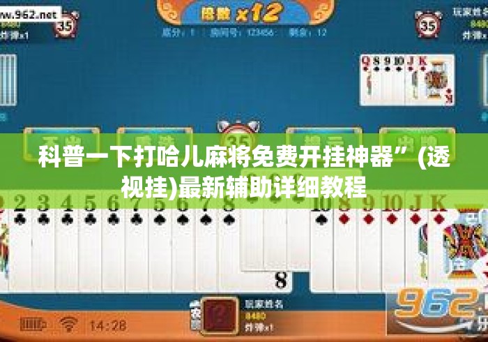 科普一下打哈儿麻将免费开挂神器”(透视挂)最新辅助详细教程