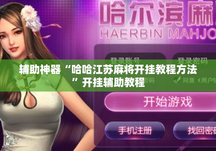 辅助神器“哈哈江苏麻将开挂教程方法”开挂辅助教程