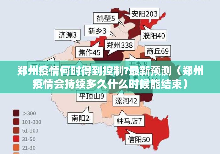 郑州疫情何时得到控制?最新预测（郑州疫情会持续多久什么时候能结束）