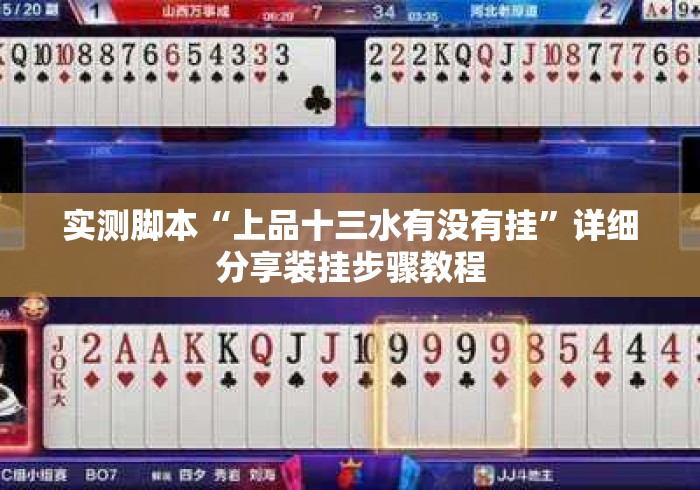 实测脚本“上品十三水有没有挂	”详细分享装挂步骤教程