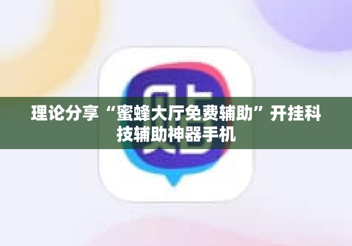 理论分享“蜜蜂大厅免费辅助”开挂科技辅助神器手机