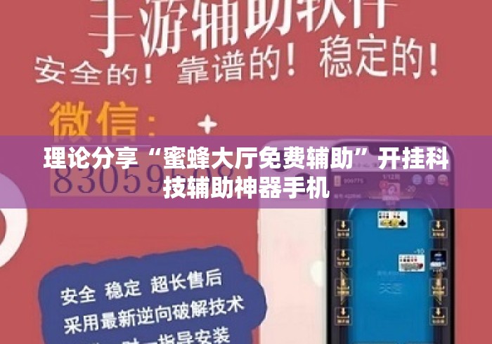 理论分享“蜜蜂大厅免费辅助”开挂科技辅助神器手机