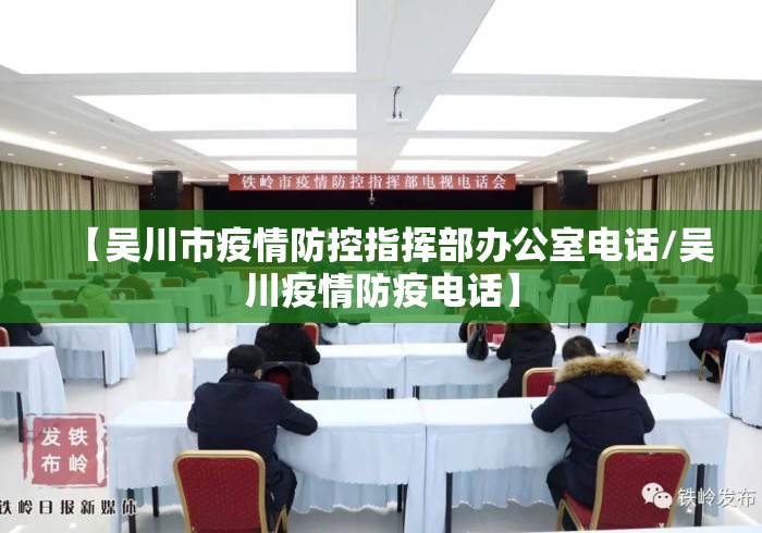 【吴川市疫情防控指挥部办公室电话/吴川疫情防疫电话】