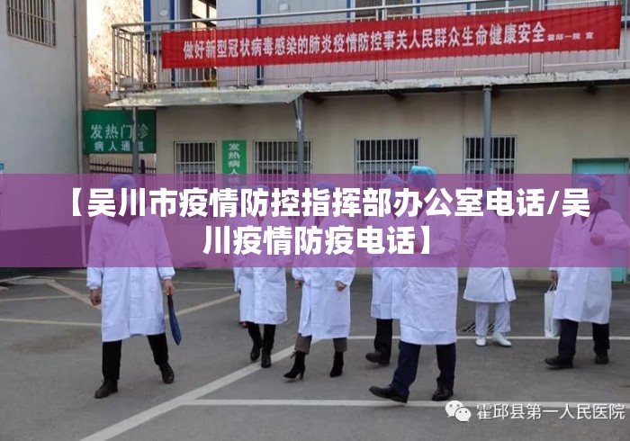 【吴川市疫情防控指挥部办公室电话/吴川疫情防疫电话】