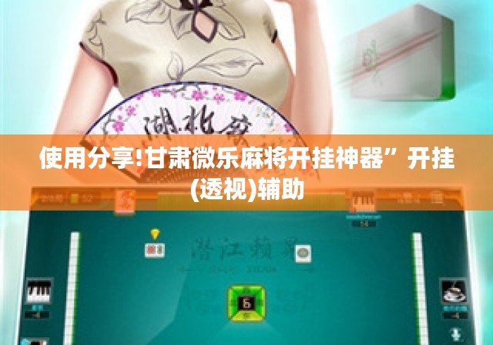 使用分享!甘肃微乐麻将开挂神器	”开挂(透视)辅助