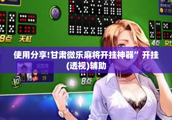 使用分享!甘肃微乐麻将开挂神器”开挂(透视)辅助