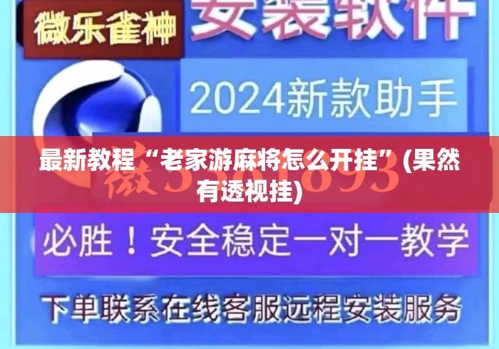 最新教程“老家游麻将怎么开挂”(果然有透视挂)