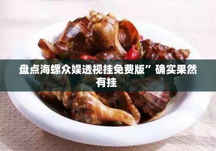 盘点海螺众娱透视挂免费版	”确实果然有挂 