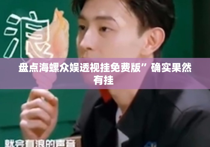 盘点海螺众娱透视挂免费版”确实果然有挂 