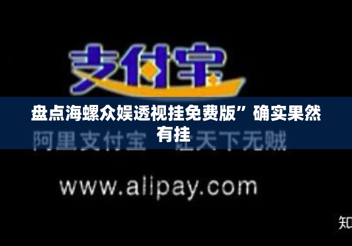 盘点海螺众娱透视挂免费版”确实果然有挂 