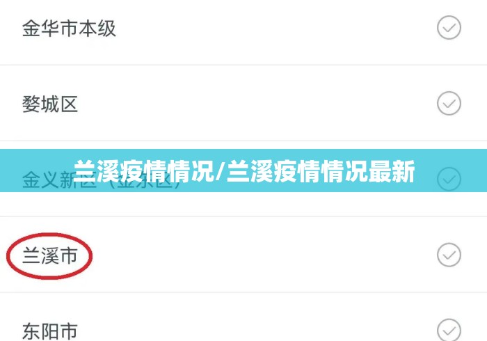 兰溪疫情情况/兰溪疫情情况最新 兰溪疫情情况/兰溪疫情情况最新