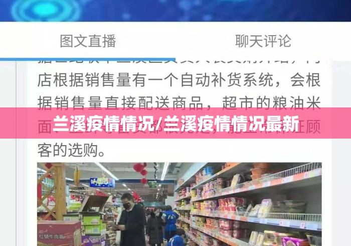 兰溪疫情情况/兰溪疫情情况最新 兰溪疫情情况/兰溪疫情情况最新