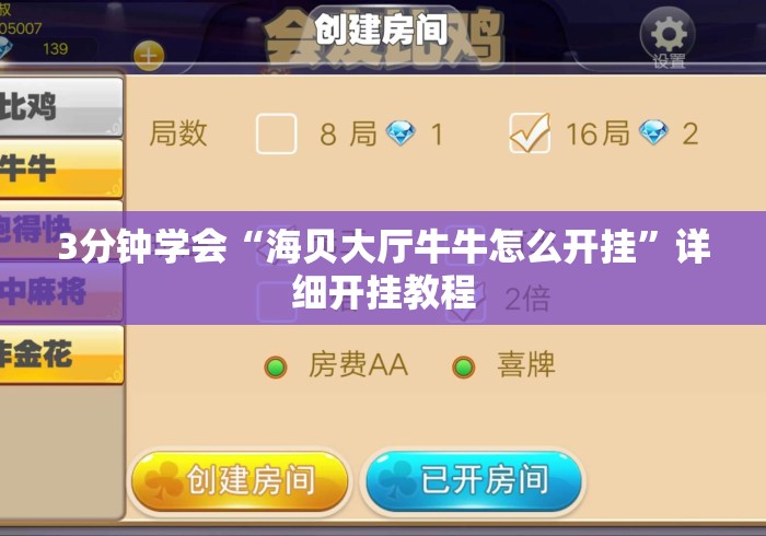 3分钟学会“海贝大厅牛牛怎么开挂”详细开挂教程