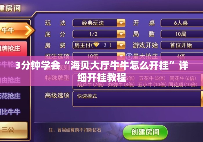 3分钟学会“海贝大厅牛牛怎么开挂	”详细开挂教程
