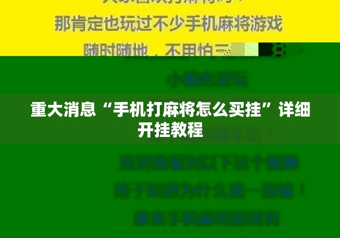 重大消息“手机打麻将怎么买挂	”详细开挂教程