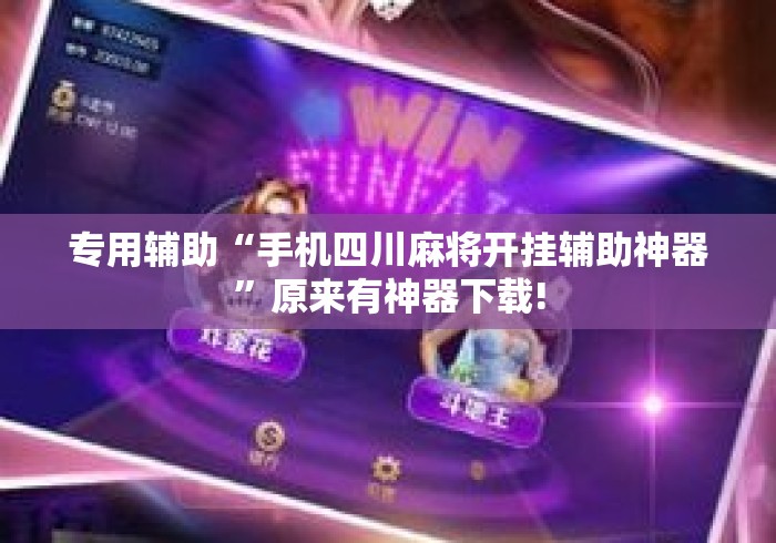 专用辅助“手机四川麻将开挂辅助神器	”原来有神器下载!