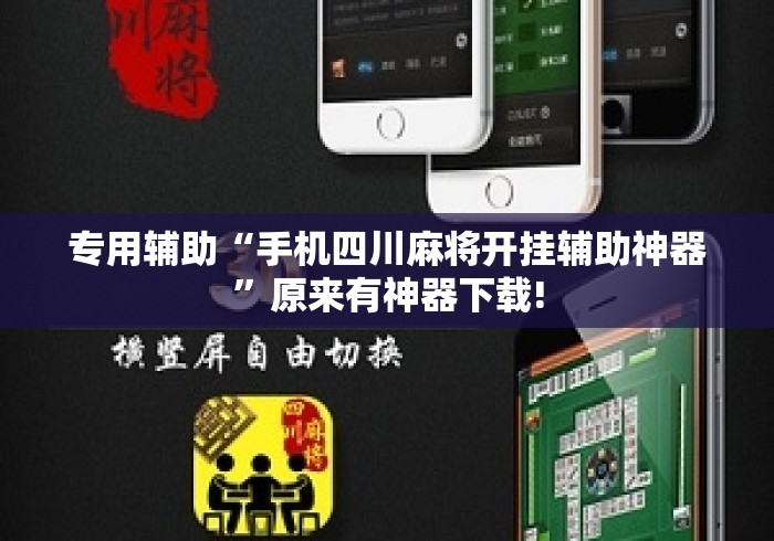 专用辅助“手机四川麻将开挂辅助神器	”原来有神器下载!