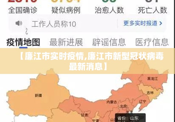 【廉江市实时疫情,廉江市新型冠状病毒最新消息】 【廉江市实时疫情,廉江市新型冠状病毒最新消息】