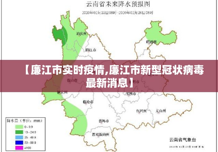【廉江市实时疫情,廉江市新型冠状病毒最新消息】 【廉江市实时疫情,廉江市新型冠状病毒最新消息】