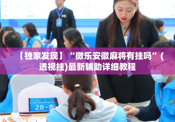 【独家发现】“微乐安徽麻将有挂吗”(透视挂)最新辅助详细教程