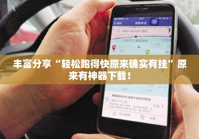 丰富分享“轻松跑得快原来确实有挂”原来有神器下载！