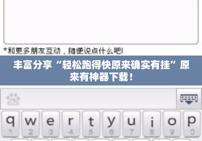 丰富分享“轻松跑得快原来确实有挂”原来有神器下载！