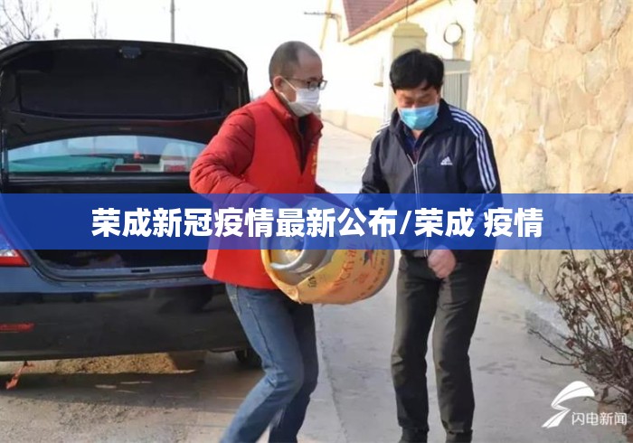 荣成新冠疫情最新公布/荣成 疫情