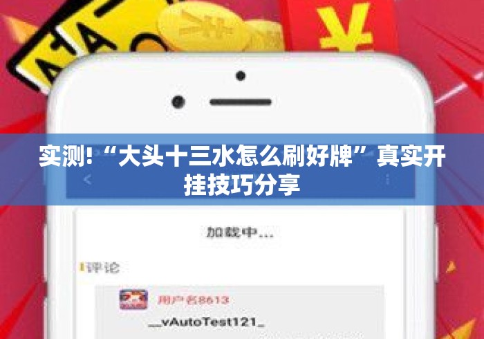 实测!“大头十三水怎么刷好牌”真实开挂技巧分享