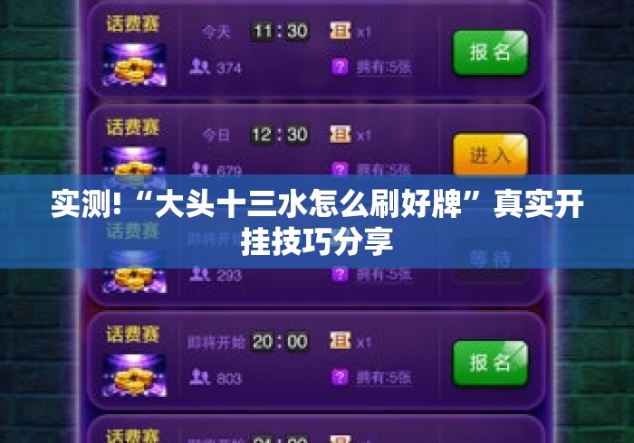 实测!“大头十三水怎么刷好牌”真实开挂技巧分享