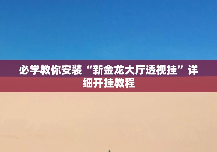 必学教你安装“新金龙大厅透视挂”详细开挂教程