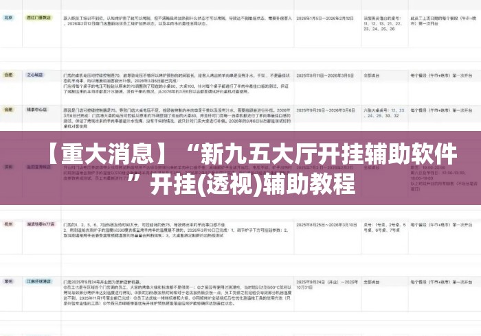 【重大消息】“新九五大厅开挂辅助软件”开挂(透视)辅助教程