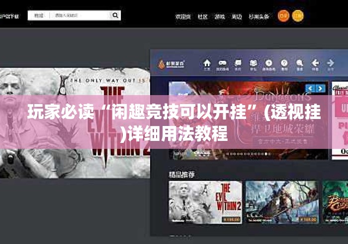 玩家必读“闲趣竞技可以开挂”(透视挂)详细用法教程